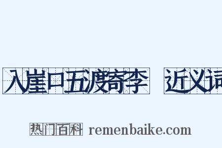 入崖口五渡寄李適近义词是什么意思的图片